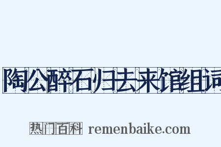 陶公醉石归去来馆组词是什么意思的图片